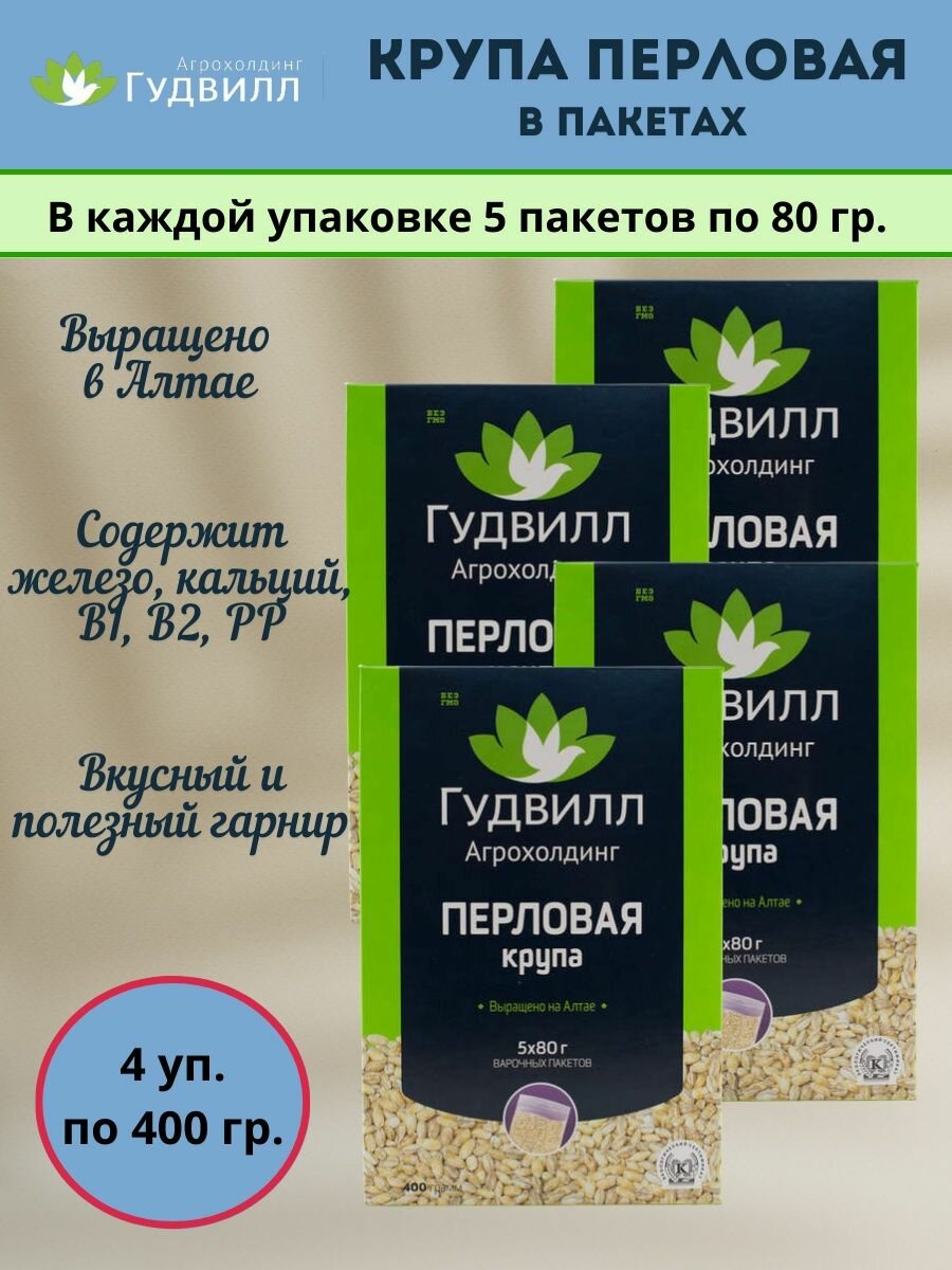 Гудвилл Перловая крупа в пакетах, 4 упаковки по 5 пакетиков