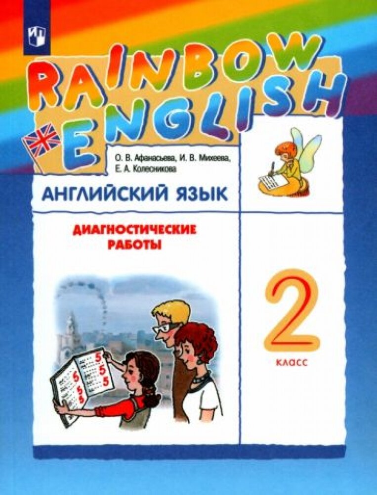 Афанасьева О. В, Михеева И. В, Колесникова Е. А. Английский язык. 2 класс. Диагностические работы. 2022