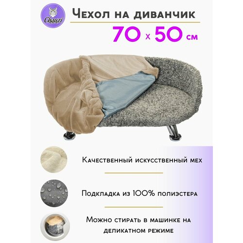 Чехол для лежанки дивана Chauzi 70*50 см Бежевый