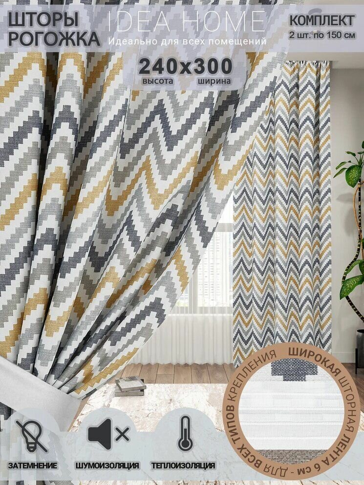 Комплект штор блэкаут 300х240 2 шт по 150 см , IDEA HOME / затемнение более 90% , рогожка желтый узор