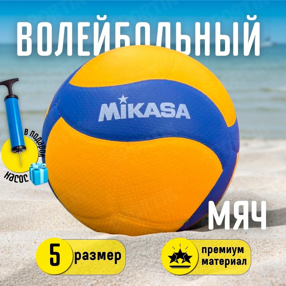 Волейбольный мяч MIKASA V300W с насосом / 5 размер