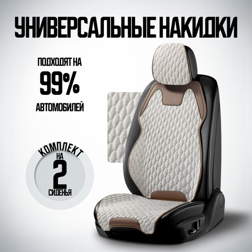 фото Премиальные накидки на сиденье авто / чехлы на сиденье автомобиля 2 шт лен бежевый