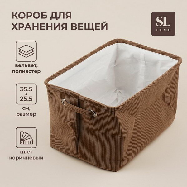 Короб для хранения вещей SL Home 35x25x23 см коричневый форма: прямоугольная