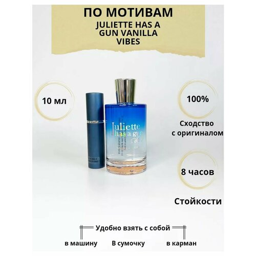 JULIETTE HAS A GUN Vanilla Vibes 10 мл