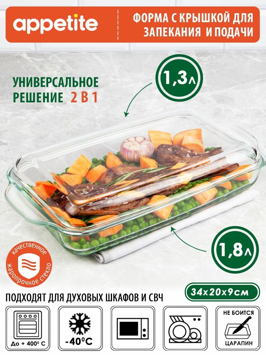 Форма стеклянная прямоугольная 34х20х9см 1,8л с крышкой ТМ Appetite