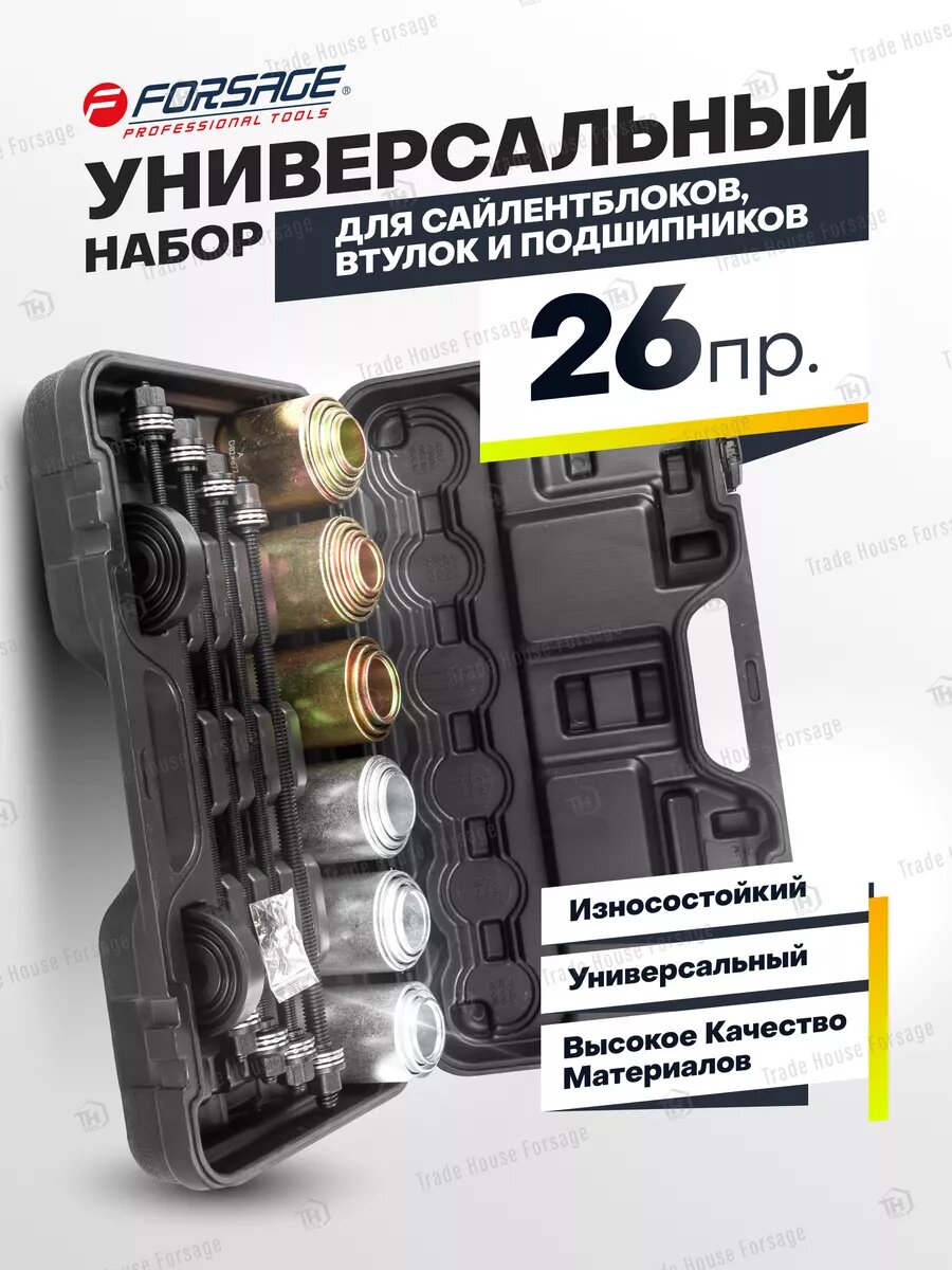 Набор инструментов для сайлентблоков 26 предметов