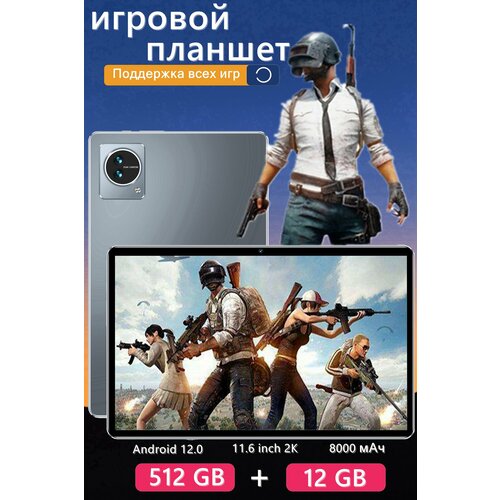 Планшет Android 12Gb512Gb Серый 10982₽