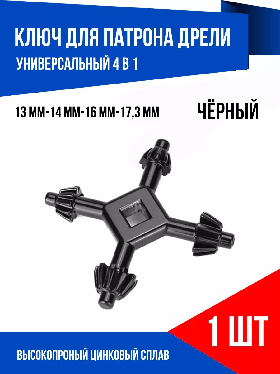 Ключ для патрона дрели универсальный черный
