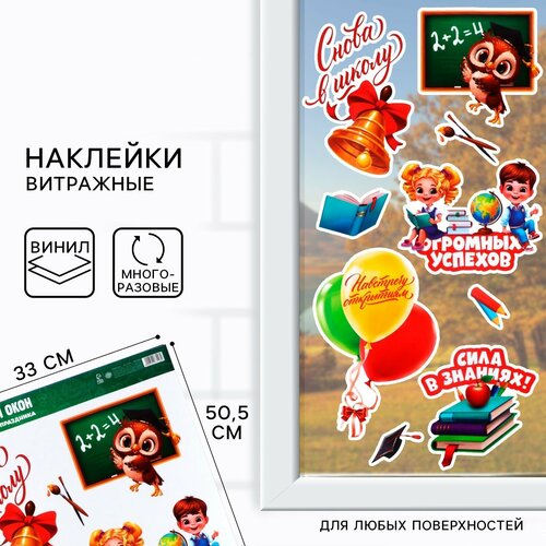 Наклейки на окна Снова в школу 438₽