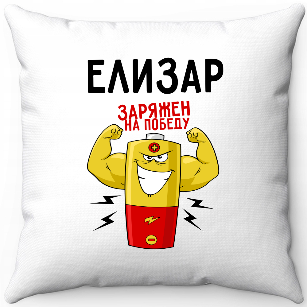 Подушка белая елизар заряжен на победу 1 40х40