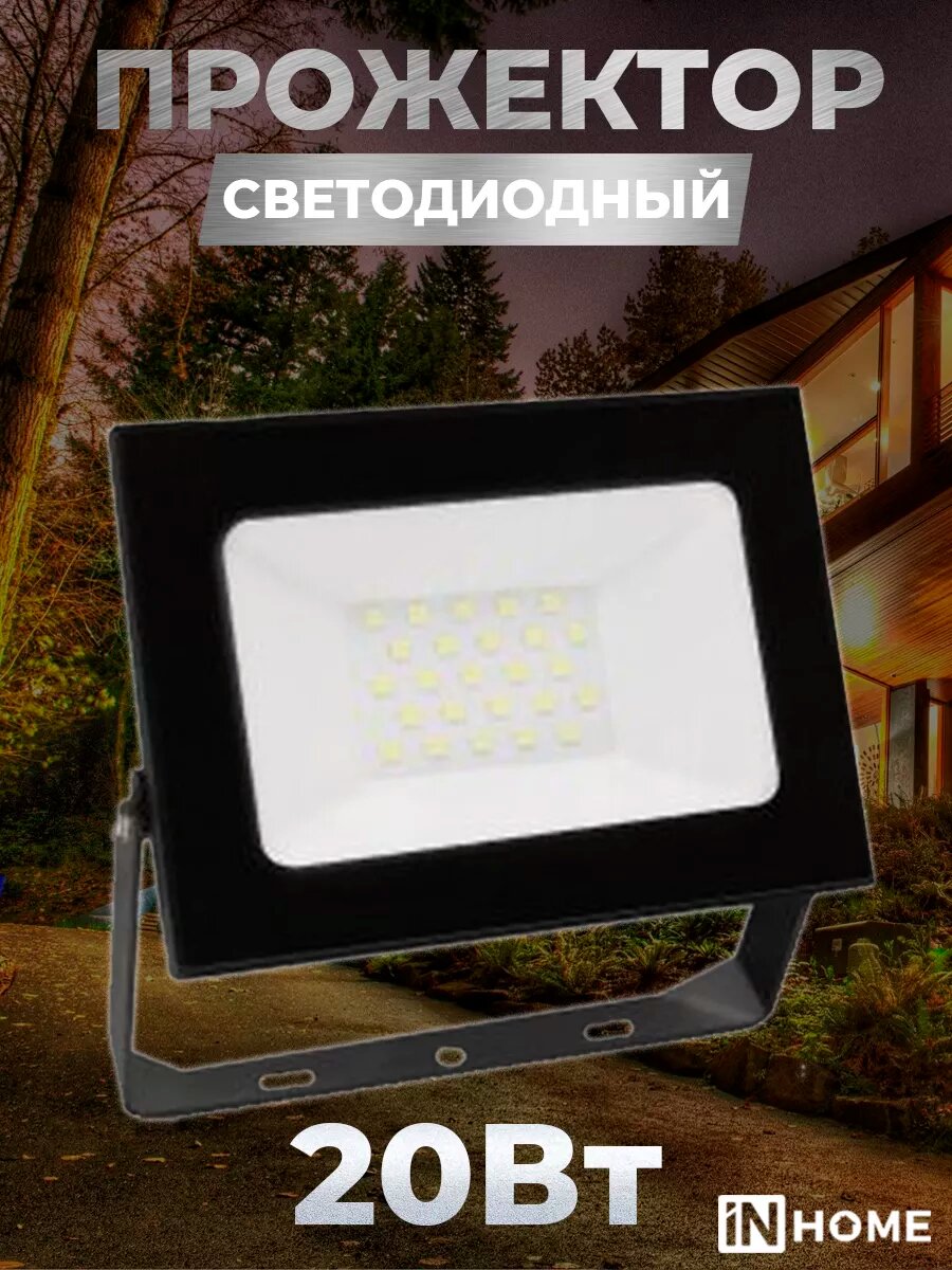 Прожектор светодиодный уличный от сети 20 Вт
