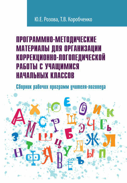Программно-методические материалы для организации коррекционно-логопедической работы с учащимися начальных классов. Сборник рабочих программ учителя-логопеда [Цифровая книга]