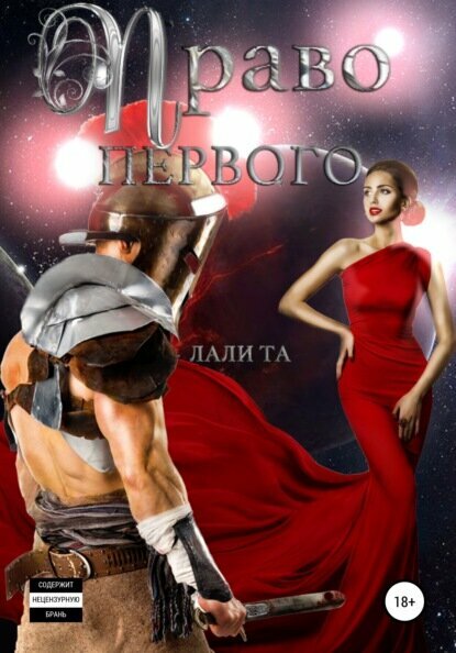 Право первого [Цифровая книга]