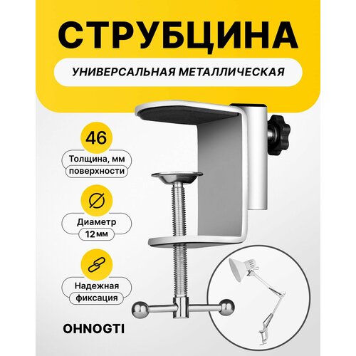 Струбцина для настольной лампы, металлическая / Крепление для лампы лупы на пантографе / Штатив для микрофона белый / Кронштейн зажимной