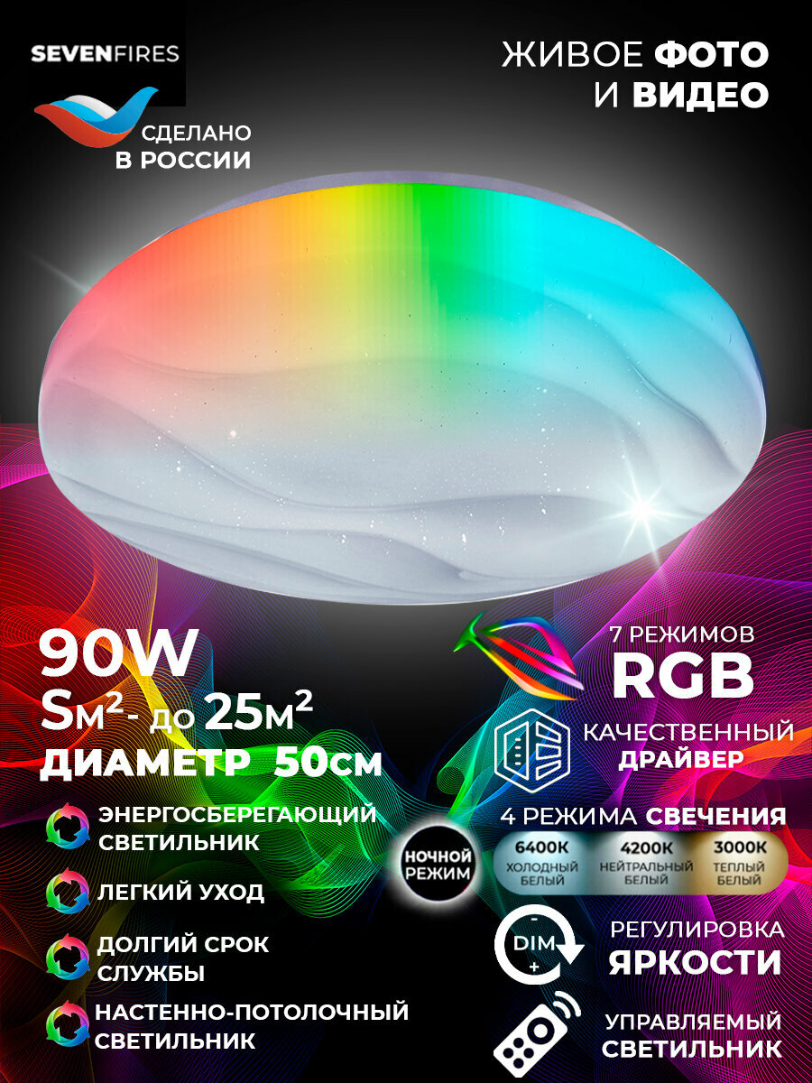 Люстра потолочная светодиодная Семь Огней, белая, с пультом и RGB подсветкой