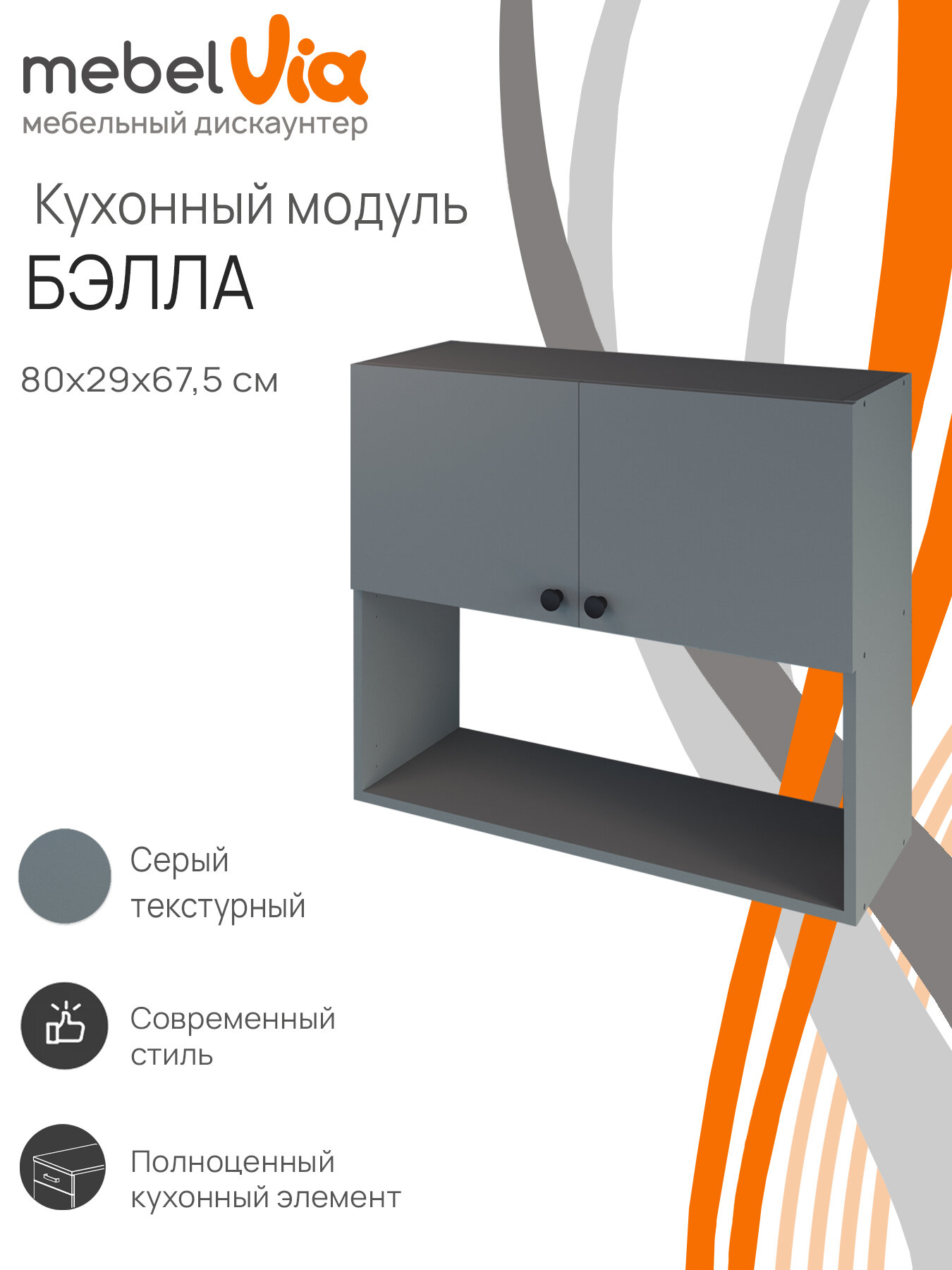 Кухонный модуль навесной шкаф Бэлла из ЛДСП серый цвет 29х80 высота 676см Mebelvia