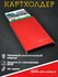 Картхолдер для карт с RFID защитой STELLYX