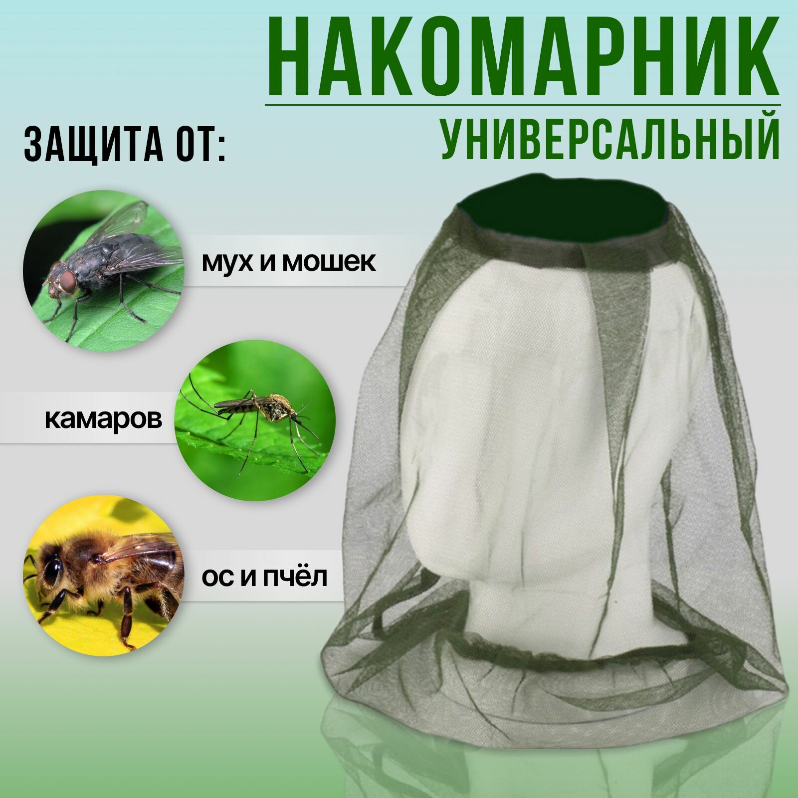 Москитная сетка на голову, накомарник универсальный, от комаров мошек цвет зеленый