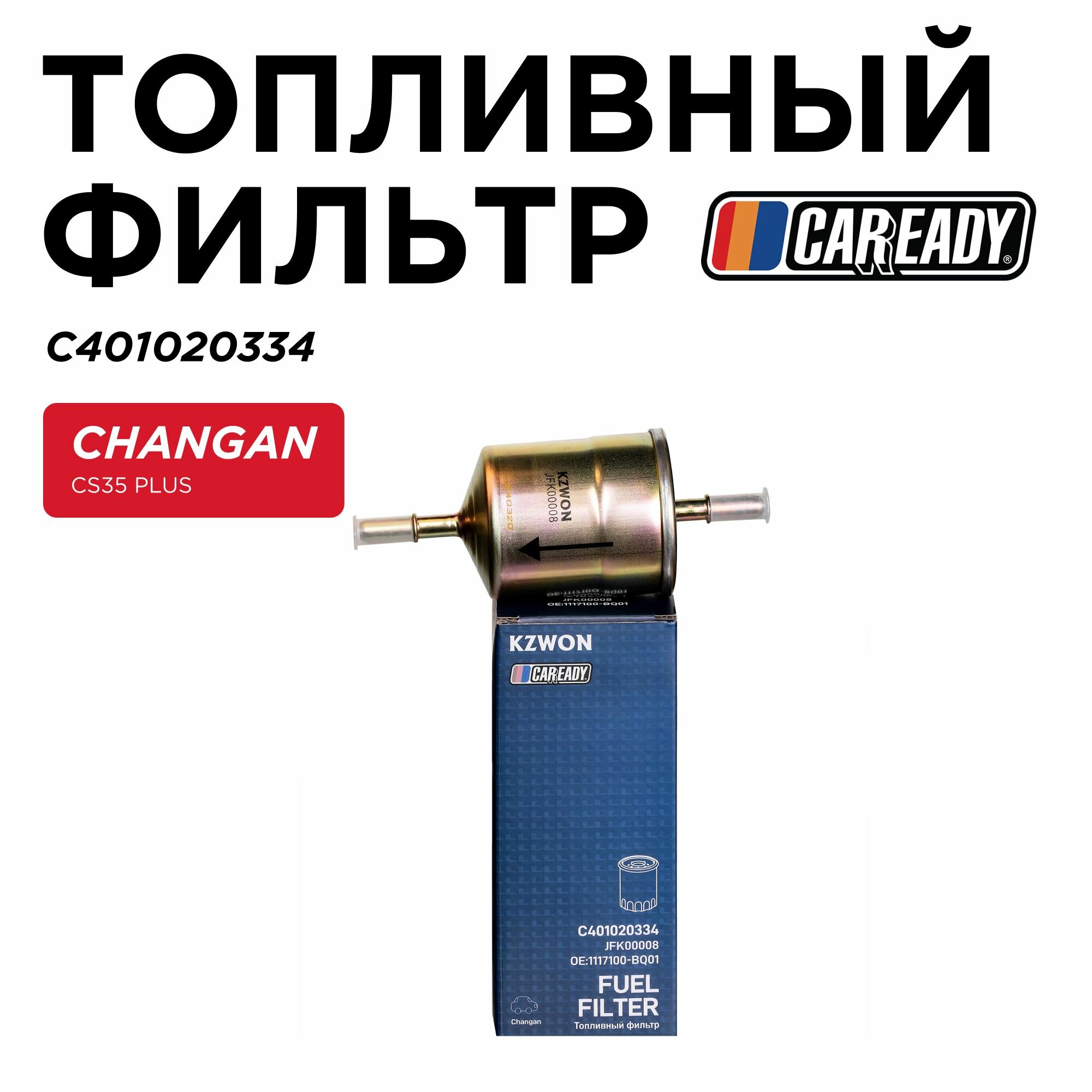 Топливный фильтр для CHANGAN CS35 PLUS 1.6, CAREADY арт. C401020334