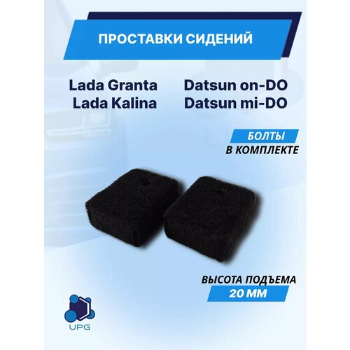 Проставки сидений Lada Granta Kalina Datsun 20мм