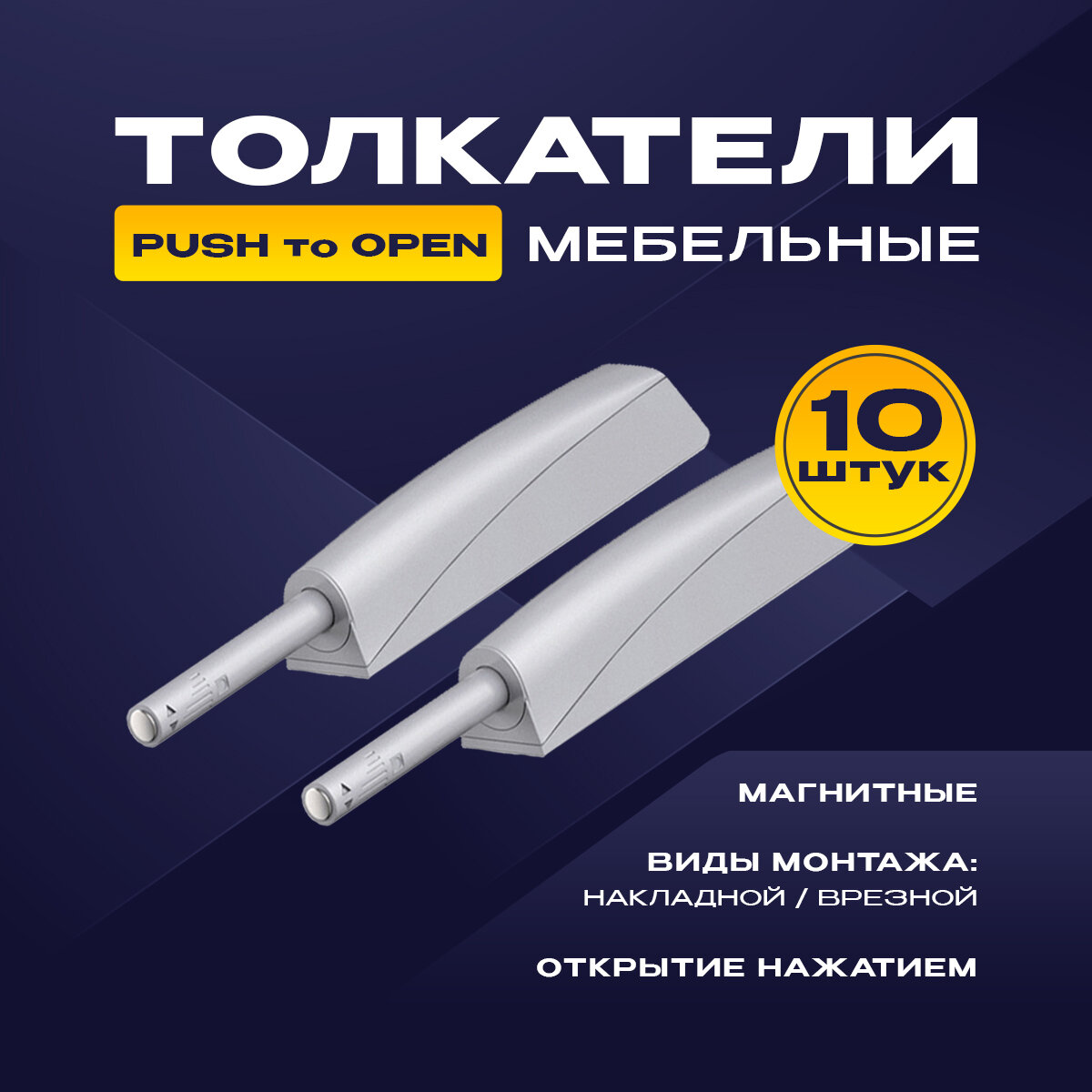 Толкатель мебельный (демпфер) для фасадов с магнитом PUSH TO OPEN накладной/врезной серый 10 шт.