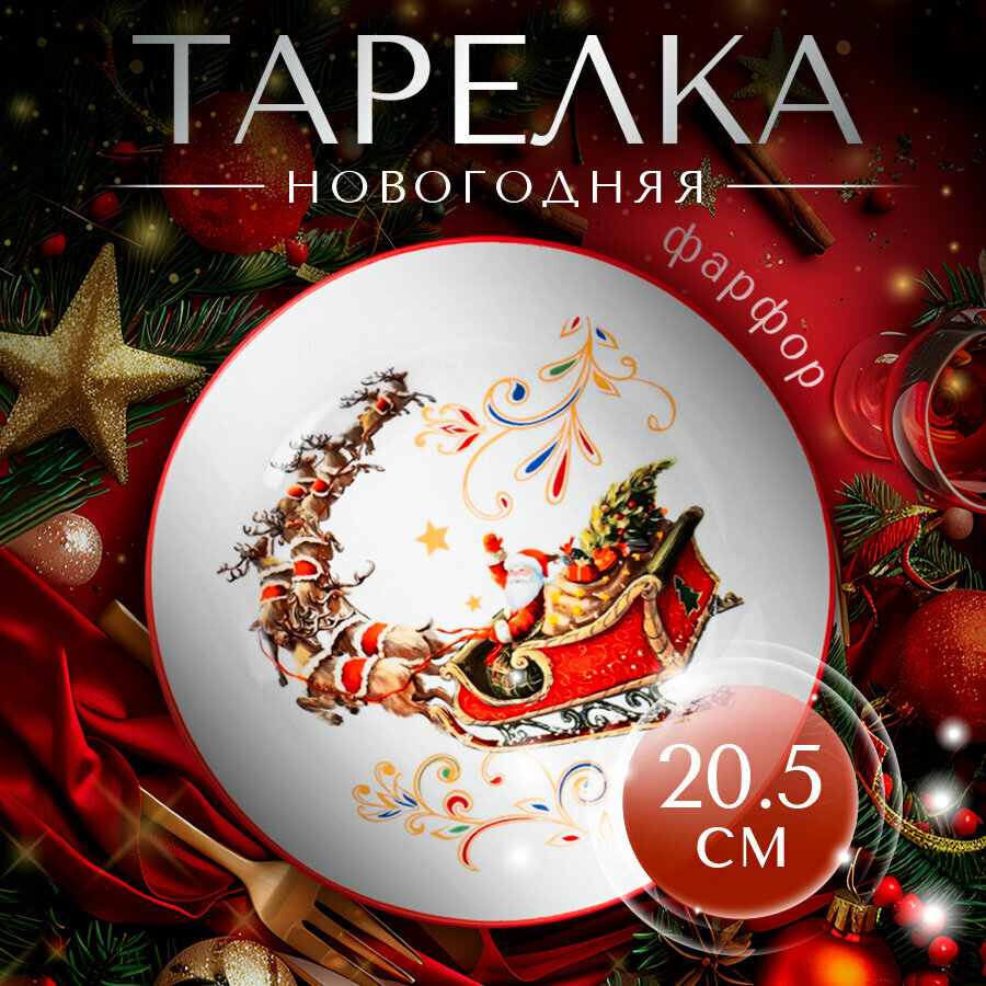 Тарелка фарфоровая обеденная для сервировки Доляна «Сани Деда Мороза» d=205 см новогодняя