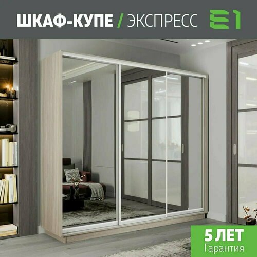 Шкаф-купе Экспресс Медиум 3-x дв 180 x 240 x 45 Зеркало Ясень шимо ...