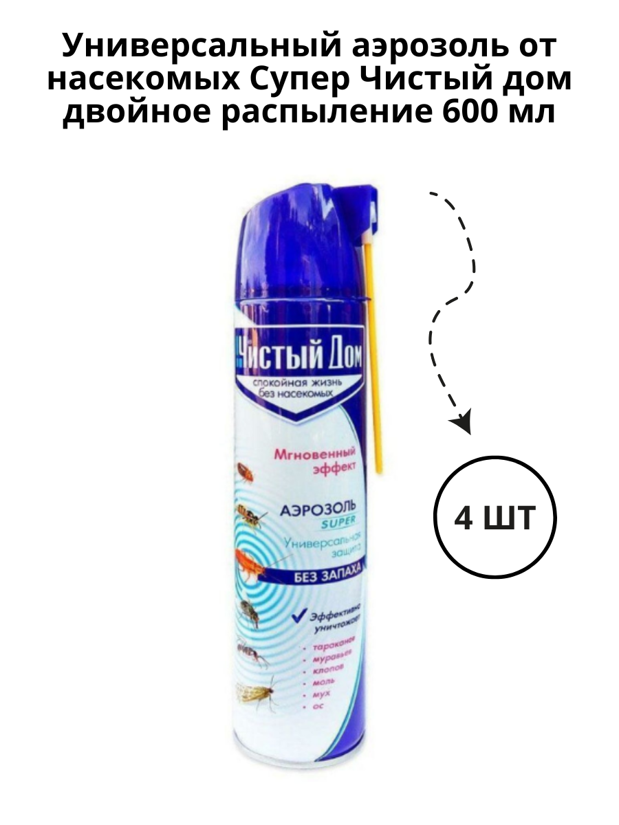 Универсальный аэрозоль от насекомых Супер Чистый дом двойное распыление 600 мл 4 шт