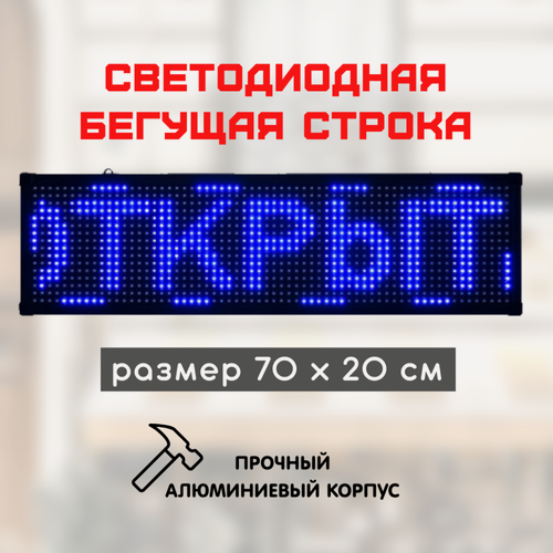 Изображение товара Светодиодная бегущая строка LED 70x20 см, цвет текста: синий