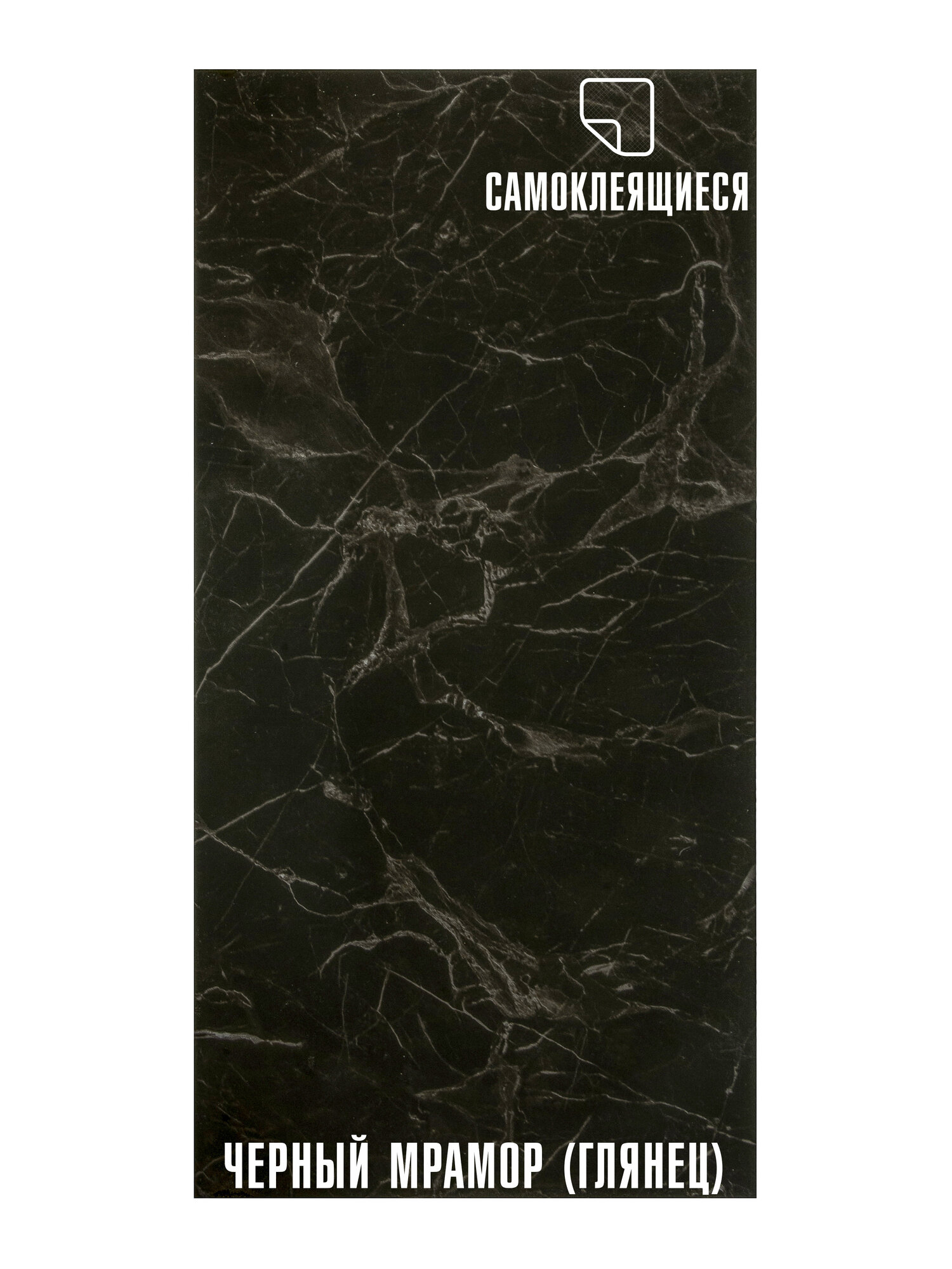 Плитка ПВХ самоклеящаяся LAKO DECOR мрамор 30 х 60 СМ черный