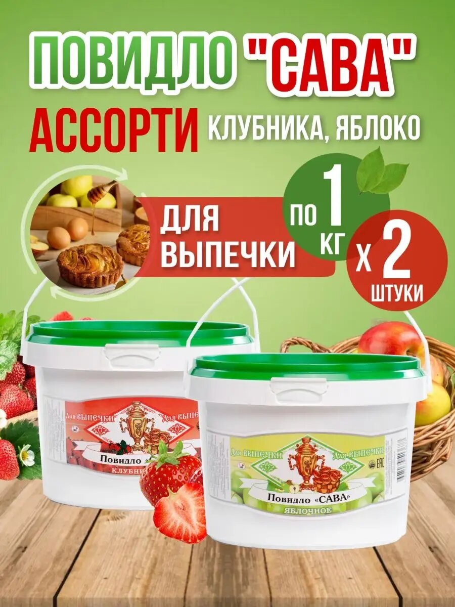 Повидло для выпечки Ассорти яблочное клубничное 2 шт