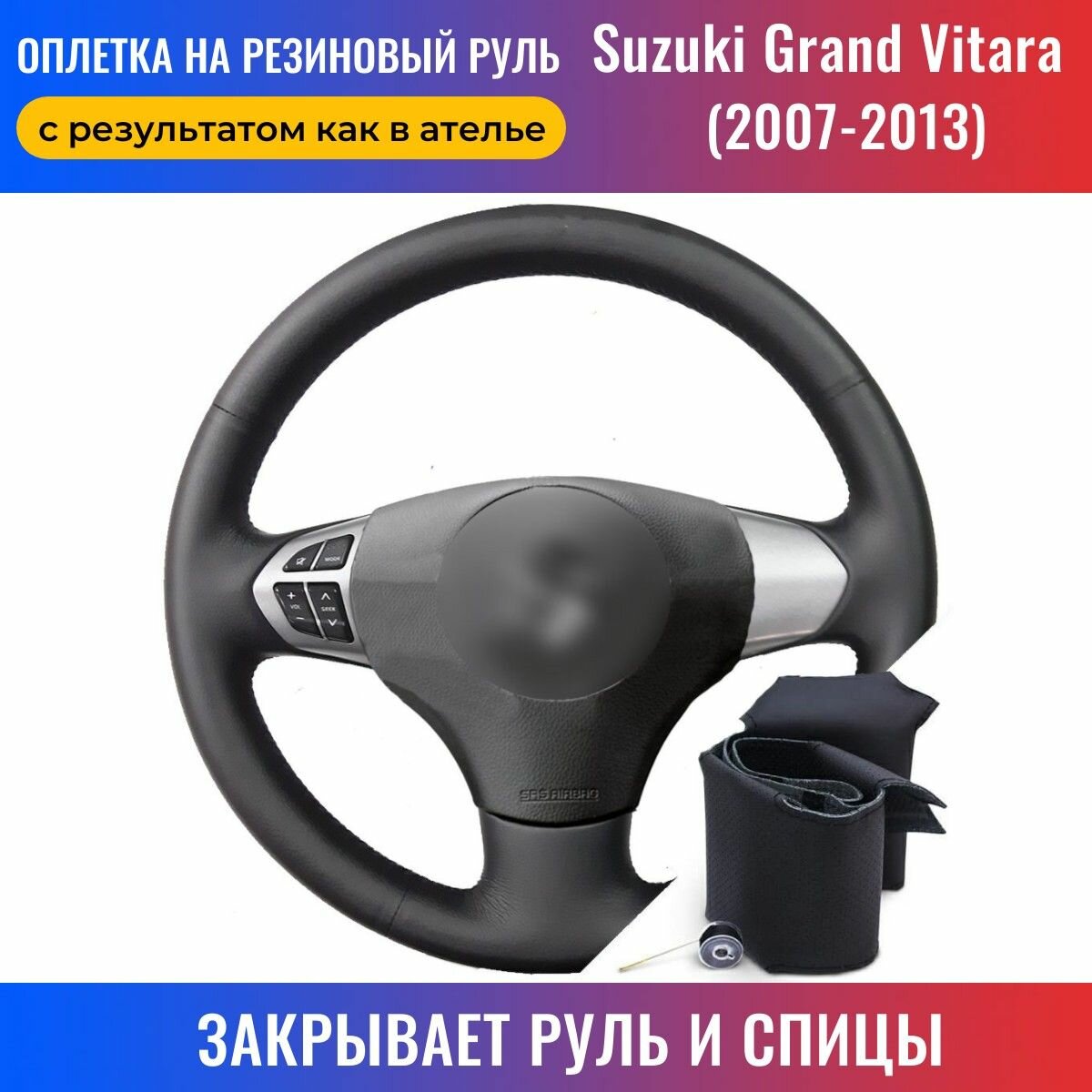 Оплетка на руль Suzuki Grand Vitara / Сузуки Гранд Витара (2007-2013) для перетяжки резинового руля со спицами - черная нить / Пермь-рулит