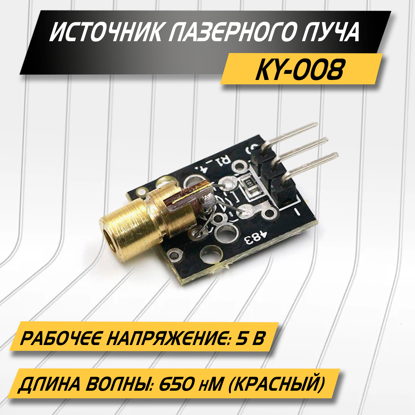 Источник лазерного луча KY-008, 5 вольт, мощность 5мВт , до 14 метров, свет 650 нм, пин цифрового сигнала управления