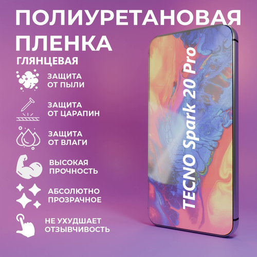 Полиуретановая защитная пленка TECNO Spark 20 Pro / Противоударная бронированная пленка / Самовосстанавливающаяся защита телефона