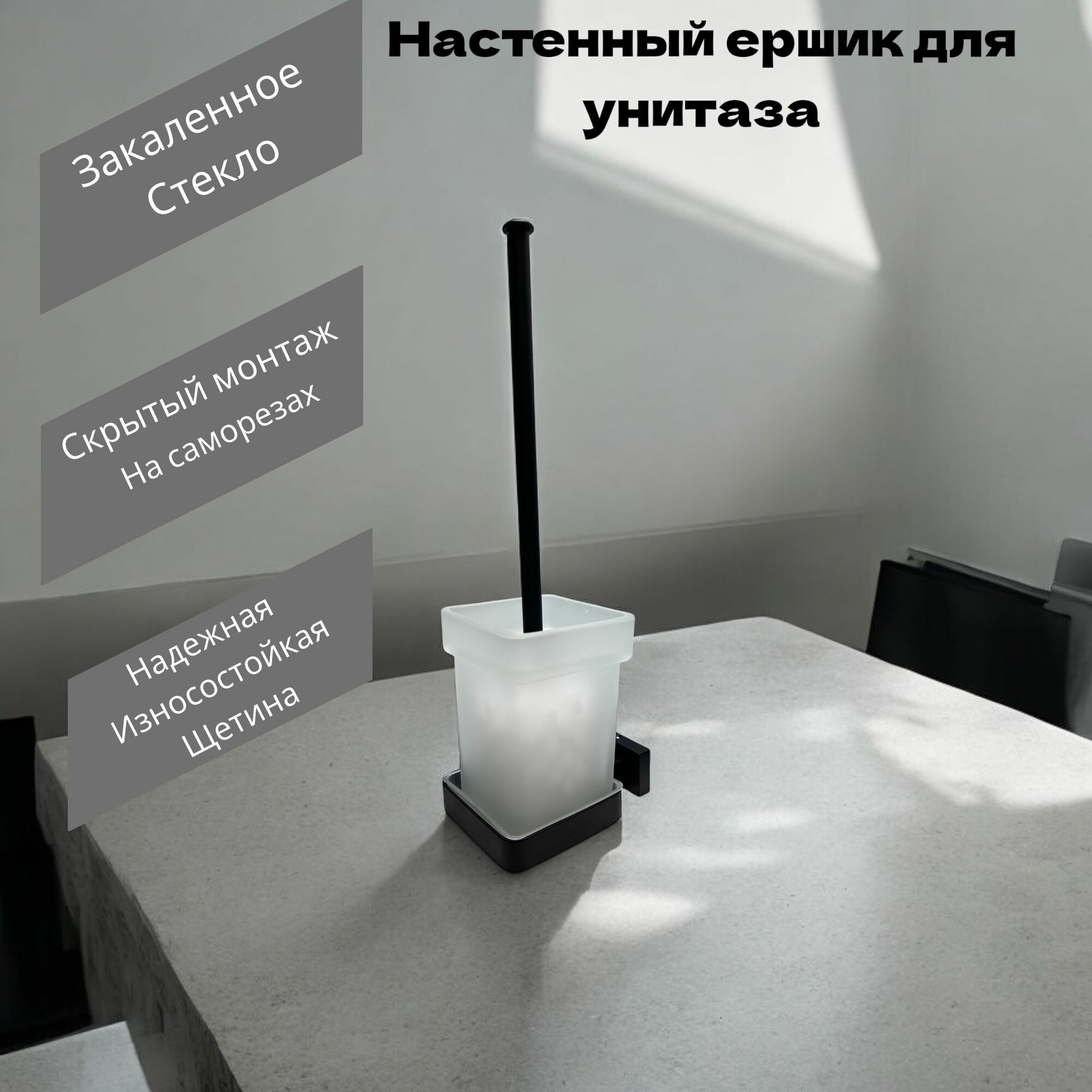 Ершик для унитаза, настенный, стеклянный BELZ, черный