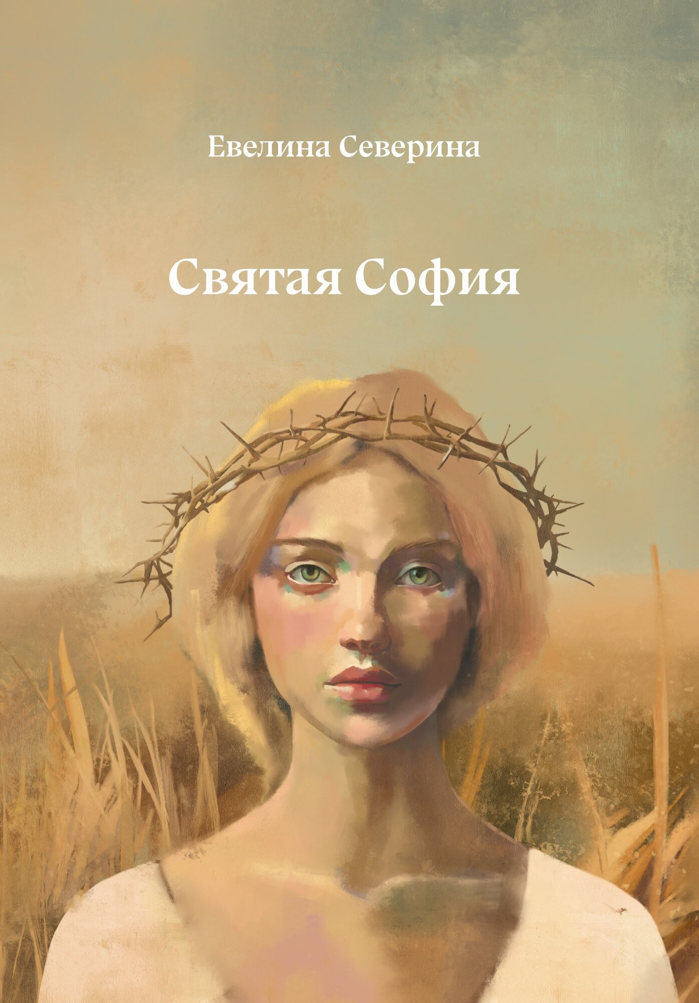 Святая София : повесть / Евелина Северина