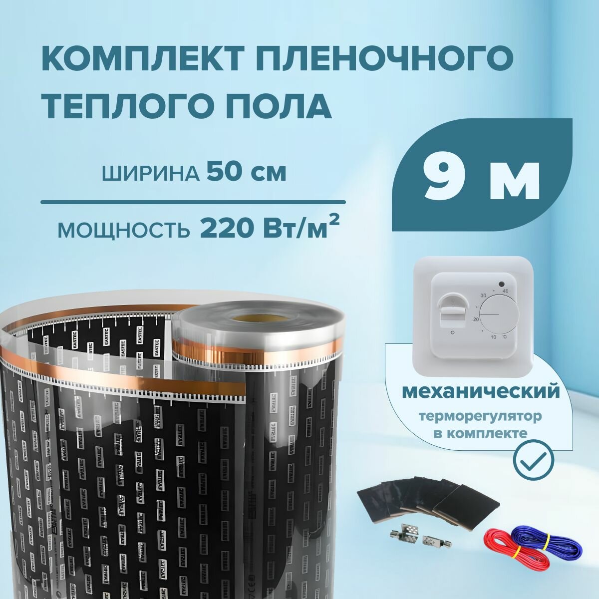 Пленочный теплый пол 9 м/п ширина 50см EASTEC комплект с механическим терморегулятором