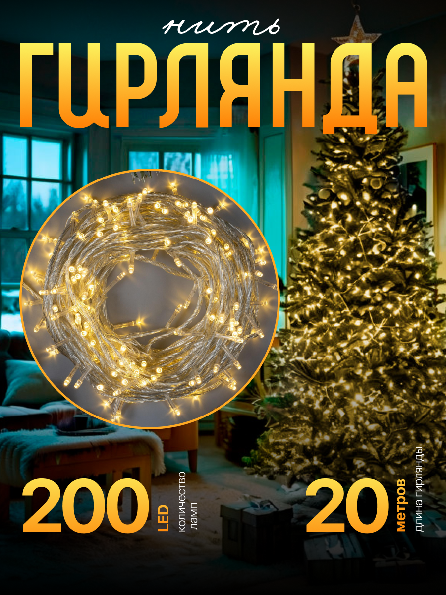 Гирлянда «Нить» 20 м, IP20, прозрачная нить, 200 LED, 8 режимов, 220 В, свечение тёплое белое