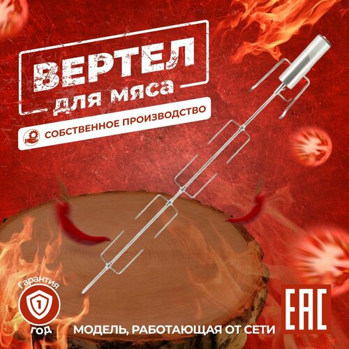 Вертел для мангала, электрический. Большой, питание от сети