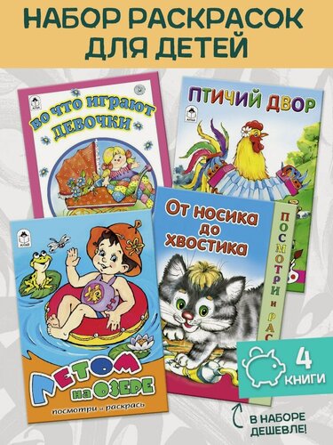 Изображение товара Раскраска для детей во что играют девочки 4 шт