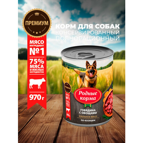 Родные корма 970 г консервы для собак говядина с овощами по-казацки 1х6