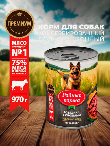 Изображение товара Родные корма 970 г консервы для собак говядина с овощами по-казацки 6 шт