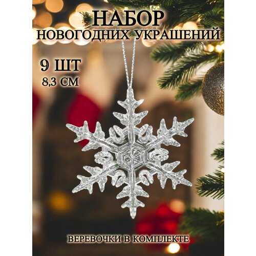 Набор елочных украшений "Маленькая снежинка" - 9 штук + веревочки белый, бесцветный, серебристый