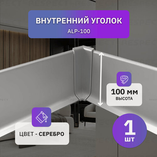 Изображение товара Внутренний алюминиевый уголок для серебристого накладного плинтуса 100мм, 1 шт