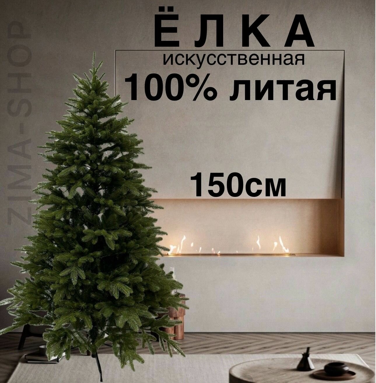 Искусственная елка литая полностью 100% 150 см. Н12