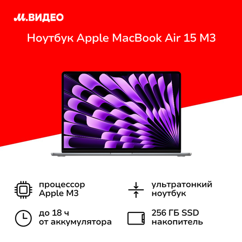 Ноутбук Apple MacBook Air 15 M3 8 core10 core8256Space Gray MRYM3 144499₽