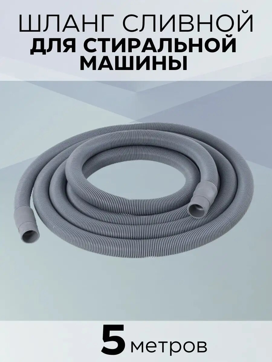 Шланг Зип-Флекс для стиральной машины сливной 5 м