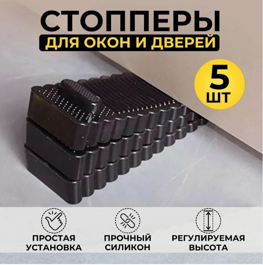 Стоппер напольный для двери, ограничитель открывания двери, упор дверной черный (5шт)