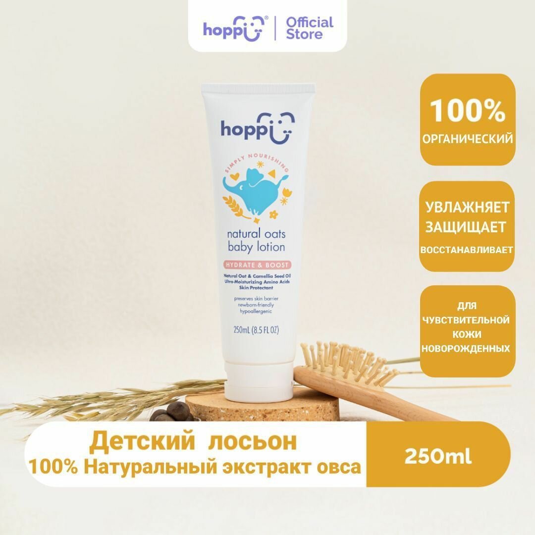 Лосьон для лица и тела увлажняющий детский Hoppi с натуральным овсом 250 мл