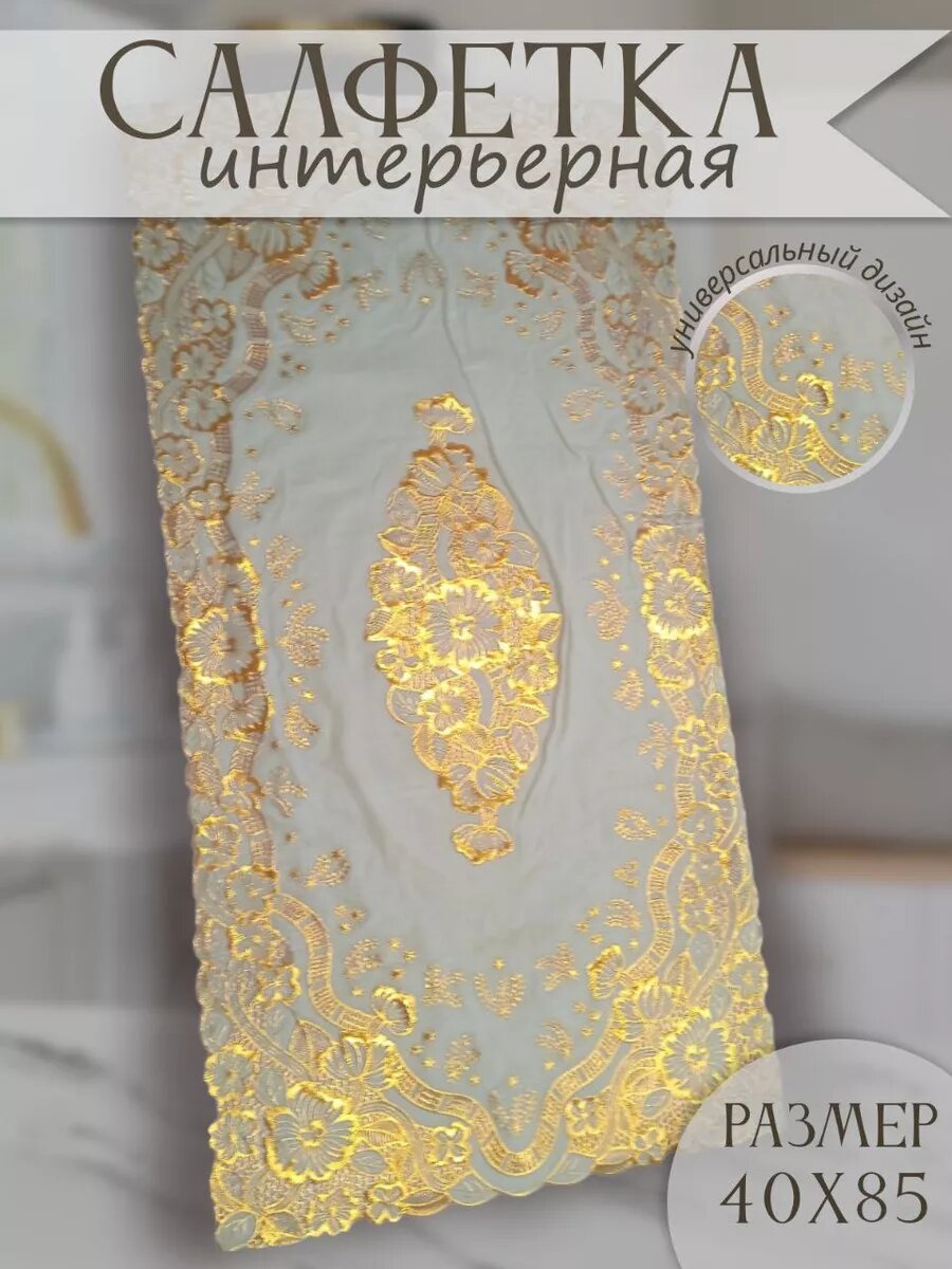 Салфетки на стол 40х85 см декоративная